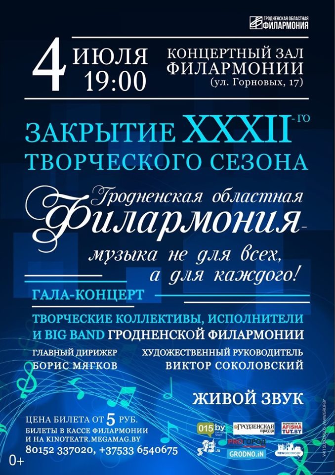 Закрыццё творчага сезона филармоніі Закрыццё творчага сезона филармоніі
