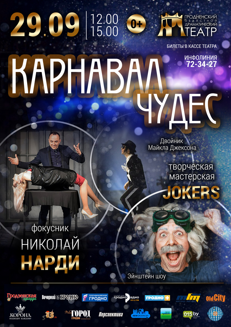 Карнавал цудаў Карнавал цудаў
