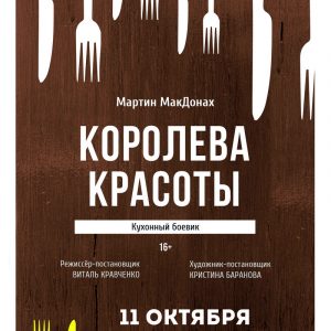 Кухонны баявік "Каралева прыгажосці". Гастролі Гомельскага гарадскога моладзевага тэатра Кухонны баявік "Каралева прыгажосці". Гастролі Гомельскага гарадскога моладзевага тэатра