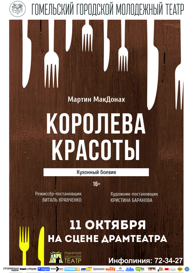 Кухонны баявік "Каралева прыгажосці". Гастролі Гомельскага гарадскога моладзевага тэатра Кухонны баявік "Каралева прыгажосці". Гастролі Гомельскага гарадскога моладзевага тэатра