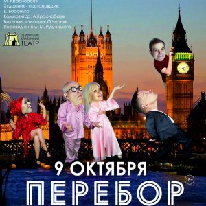 "Перабор" Гастролі Гомельскага гарадскога моладзевага тэатра "Перабор" Гастролі Гомельскага гарадскога моладзевага тэатра
