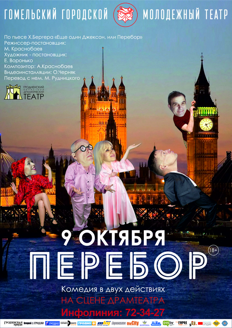 "Перабор" Гастролі Гомельскага гарадскога моладзевага тэатра "Перабор" Гастролі Гомельскага гарадскога моладзевага тэатра