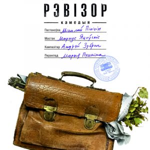 “РЭВІЗОР”, гастролі Нацыянальнага акадэмічнага тэатра імя Янкі Купалы “РЭВІЗОР”, гастролі Нацыянальнага акадэмічнага тэатра імя Янкі Купалы