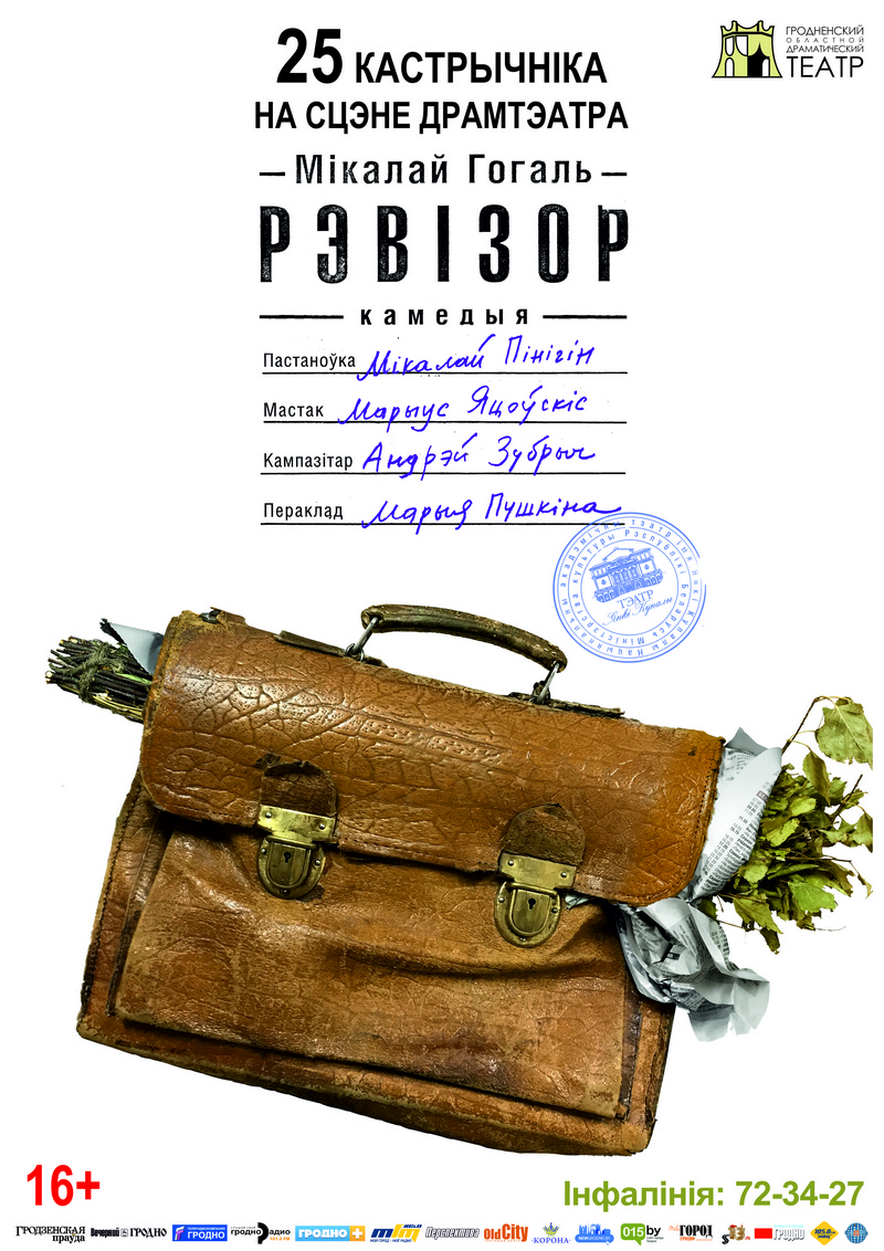 “РЭВІЗОР”, гастролі Нацыянальнага акадэмічнага тэатра імя Янкі Купалы “РЭВІЗОР”, гастролі Нацыянальнага акадэмічнага тэатра імя Янкі Купалы
