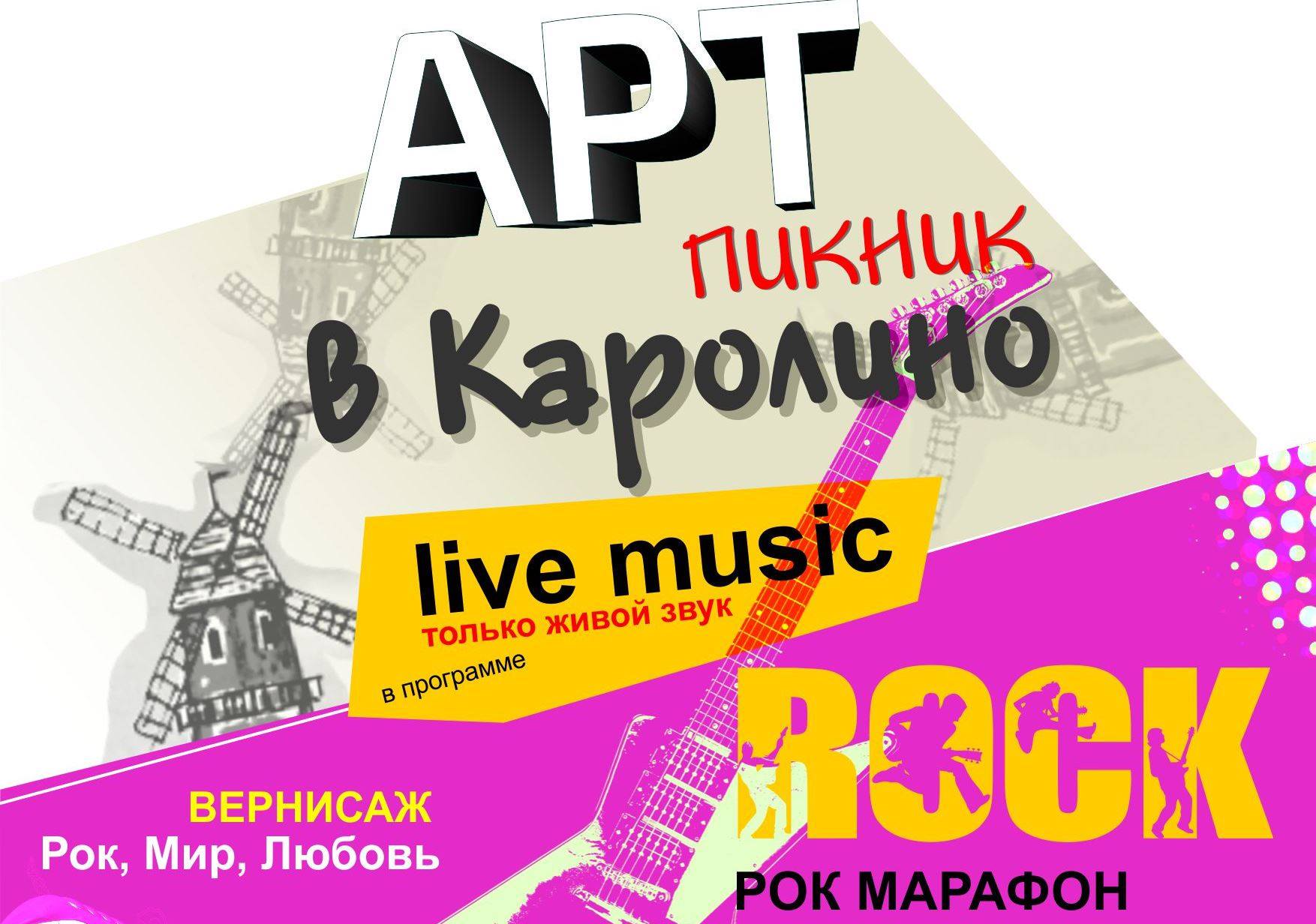 «АРТ-пікнік ў Караліно» «АРТ-пікнік ў Караліно»