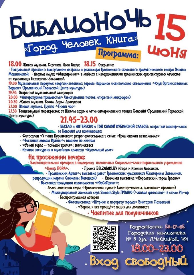 Бібліаноч "Горад. Кніга. Чалавек" Бібліаноч "Горад. Кніга. Чалавек"