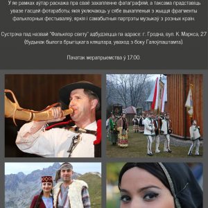 Фальклорная фотавыстава ад Ежы Касючэнка Фальклорная фотавыстава ад Ежы Касючэнка