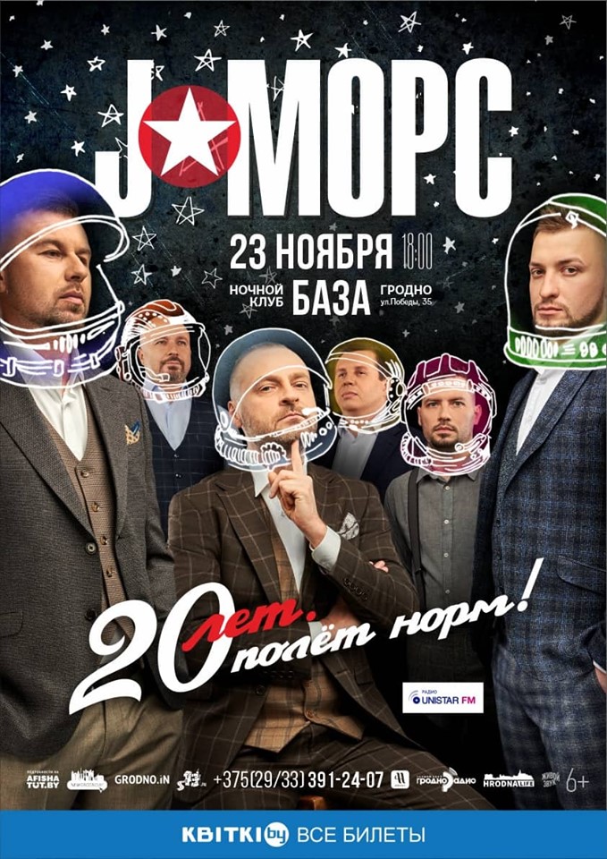 Гурт «J: морс» адзначыць 20 гадоў у Гродне Гурт «J: морс» адзначыць 20 гадоў у Гродне