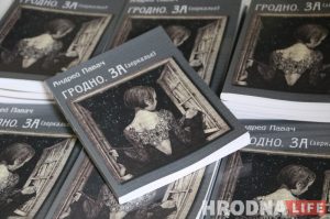 Гродна з “Душой Утконоса”. Андрэй Павач выдаў кнігу пра найноўшую гісторыю горада  Гродна з “Душой Утконоса”. Андрэй Павач выдаў кнігу пра найноўшую гісторыю горада