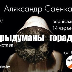 Фотовыстава "Прыдуманы горад" Аляксандр Саенка Фотовыстава "Прыдуманы горад" Аляксандр Саенка