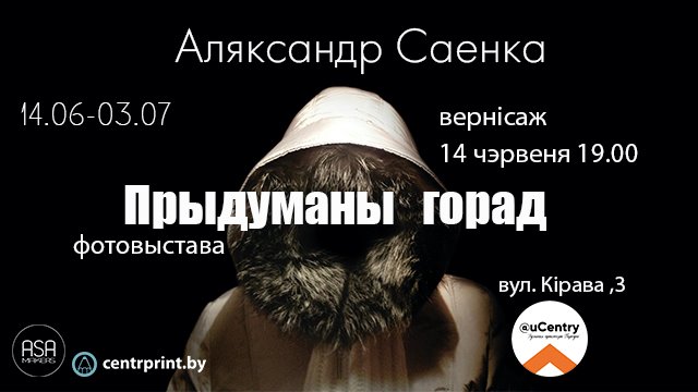 Фотовыстава "Прыдуманы горад" Аляксандр Саенка Фотовыстава "Прыдуманы горад" Аляксандр Саенка