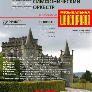 Музычная Шэксперыада Музычная Шэксперыада