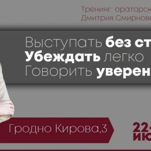 Трэнінг «Прамоўніцкае мастацтва і пастаноўка голасу» Трэнінг «Прамоўніцкае мастацтва і пастаноўка голасу»