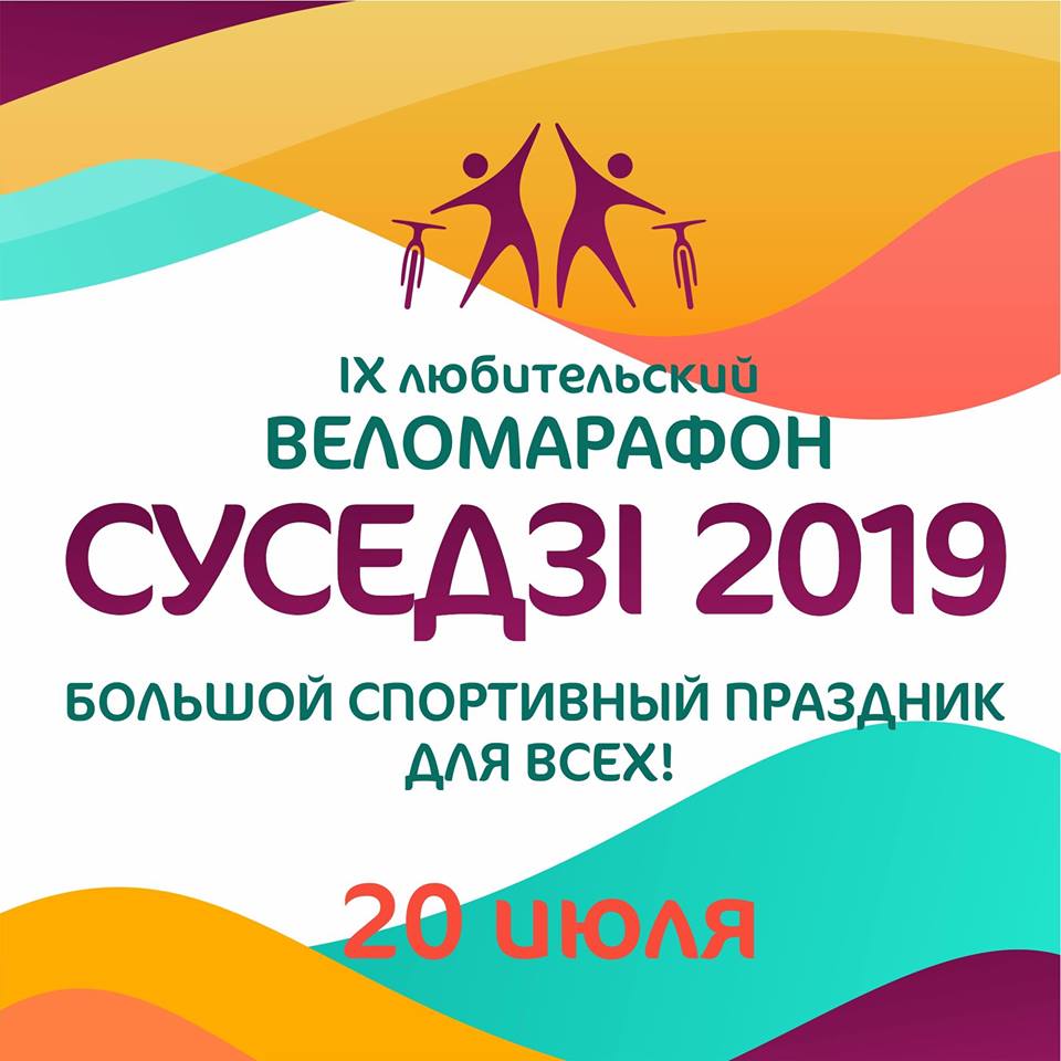 Веламарафон "Суседзі" Веламарафон "Суседзі"