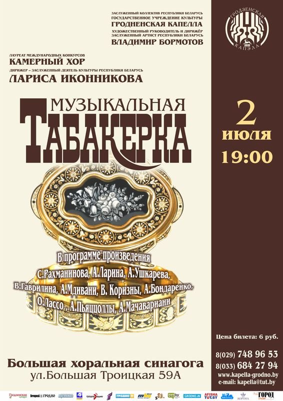 Музычная табакерка: Гродзенская капэла ў вялікай харальнай сінагозе Музычная табакерка: Гродзенская капэла ў вялікай харальнай сінагозе