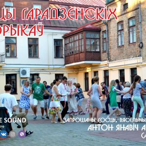 Танцы гарадзенскіх дворыкаў Танцы гарадзенскіх дворыкаў