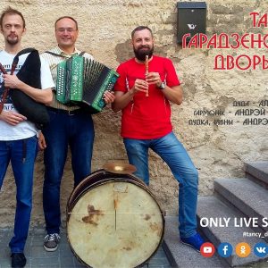 Танцы гарадзенскіх дворыкаў Танцы гарадзенскіх дворыкаў
