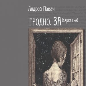 Прэзентацыя новай кнігі Андрэя Павача "Гродно. ЗА (зеркалье)". Прэзентацыя новай кнігі Андрэя Павача "Гродно. ЗА (зеркалье)".