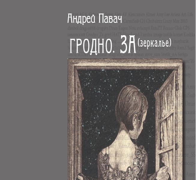 Прэзентацыя новай кнігі Андрэя Павача "Гродно. ЗА (зеркалье)". Прэзентацыя новай кнігі Андрэя Павача "Гродно. ЗА (зеркалье)".