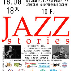 Jazz Stories-2019: Закрыццё сезона Jazz Stories-2019: Закрыццё сезона
