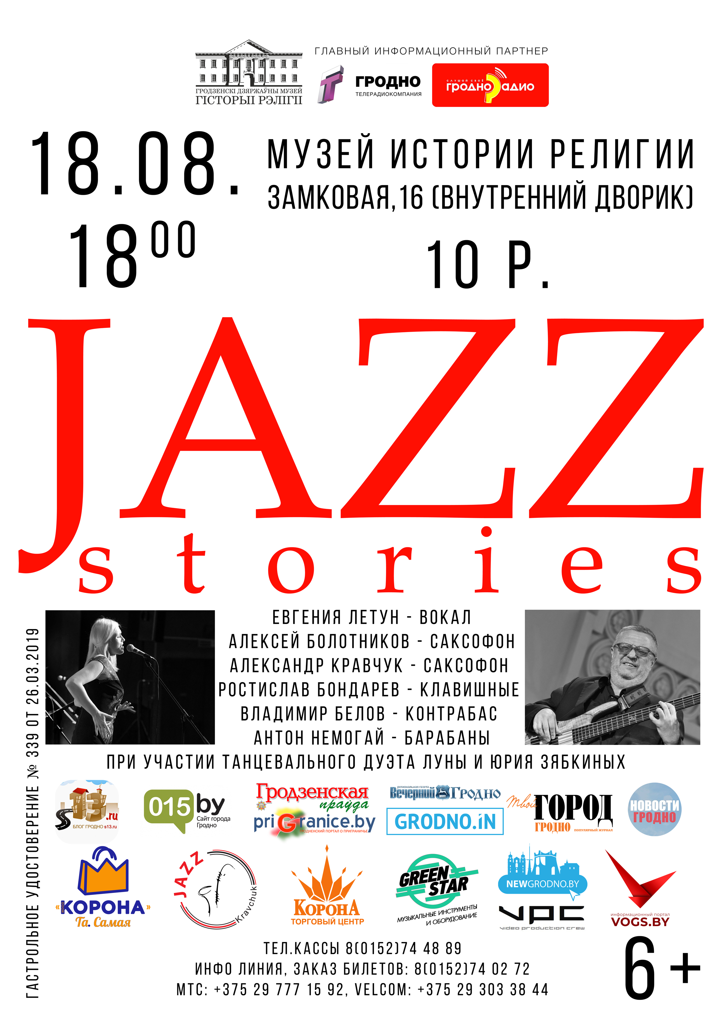 Jazz Stories-2019: Закрыццё сезона Jazz Stories-2019: Закрыццё сезона