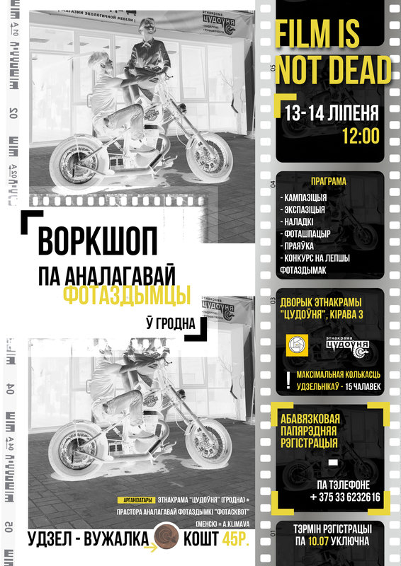 Воркшоп па аналагавай фотаздымцы Воркшоп па аналагавай фотаздымцы