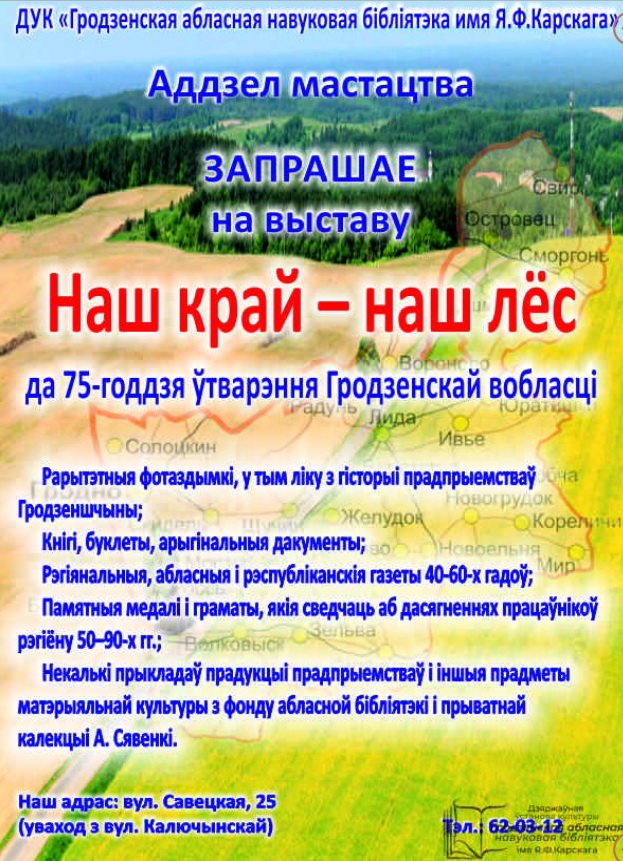 Выстава “Наш край – наш лёс”, да 75-годдзя Гродзенскай вобласці Выстава “Наш край – наш лёс”, да 75-годдзя Гродзенскай вобласці