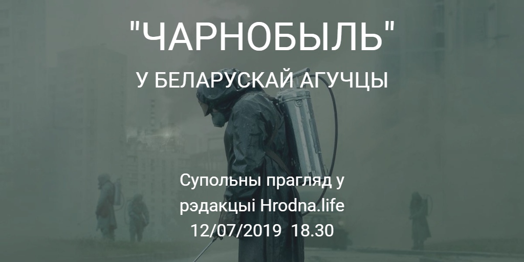 "Чарнобыль" у беларускай агучцы "Чарнобыль" у беларускай агучцы
