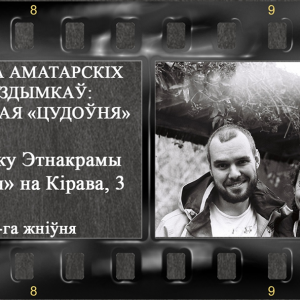 Выстава аматарскіх фотаздымкаў "Стужкавая Цудоўня" Выстава аматарскіх фотаздымкаў "Стужкавая Цудоўня"