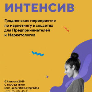 SMM інтэнсіў у Гродне SMM інтэнсіў у Гродне