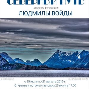 "Паўночны шлях". Фотавыстава Людмілы Войда "Паўночны шлях". Фотавыстава Людмілы Войда
