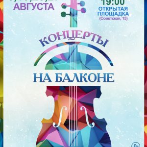 Канцэрт на балконе Канцэрт на балконе