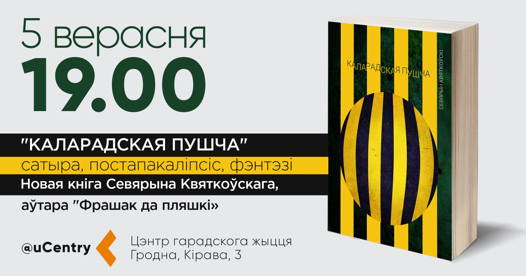 Прэзентацыяй кнігі Севярына Квяткоўскага "Каларадская пушча" Прэзентацыяй кнігі Севярына Квяткоўскага "Каларадская пушча"