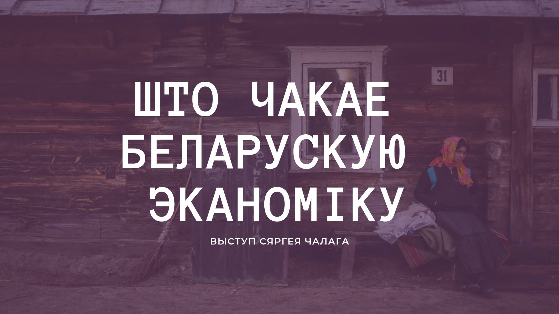 Што будзе з беларускай эканомікай? | Гродна Што будзе з беларускай эканомікай? | Гродна