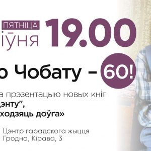 Запрашаем на юбілей Алеся Чобата! Запрашаем на юбілей Алеся Чобата!