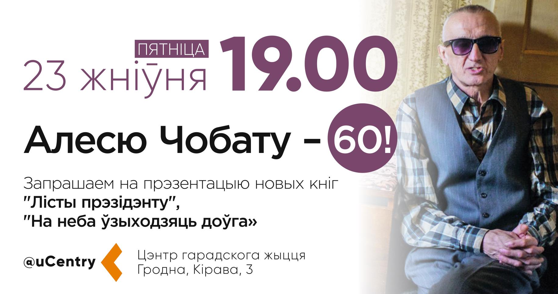 Запрашаем на юбілей Алеся Чобата! Запрашаем на юбілей Алеся Чобата!