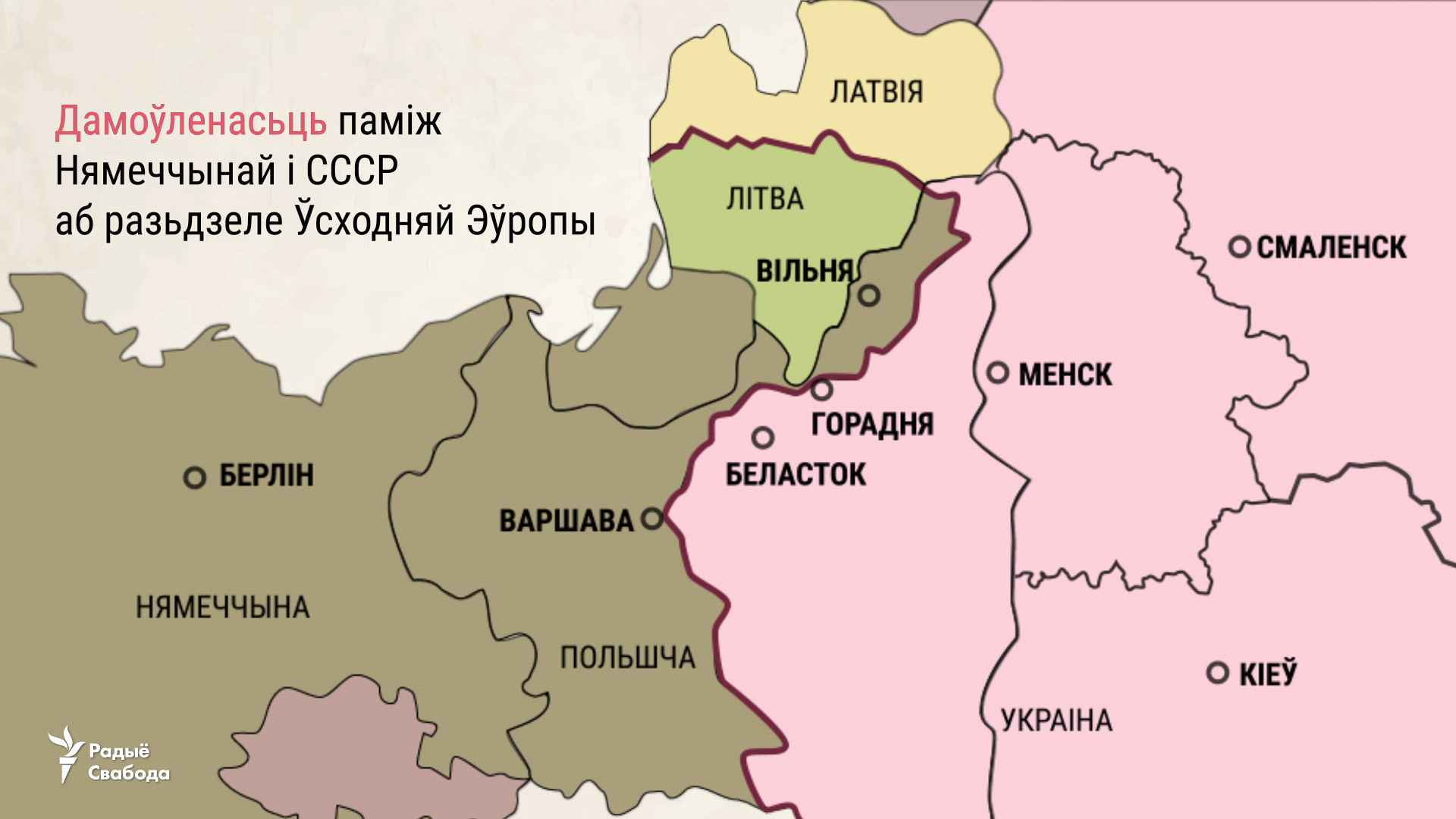 Литва с Вильнюсом - немцам, Польша до Варшавы - белорусам. Как Сталин и Гитлер рисовали белорусские границы в 1939-м