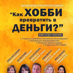 Як ператварыць хобі ў грошы Як ператварыць хобі ў грошы