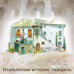 Італьянскія гісторыі. Акварэль. выстава Влады Шамавай Італьянскія гісторыі. Акварэль. выстава Влады Шамавай