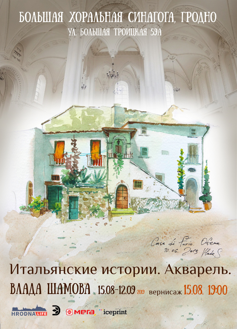 Італьянскія гісторыі. Акварэль. выстава Влады Шамавай Італьянскія гісторыі. Акварэль. выстава Влады Шамавай