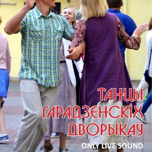 Танцы гарадзенскіх дворыкаў Танцы гарадзенскіх дворыкаў