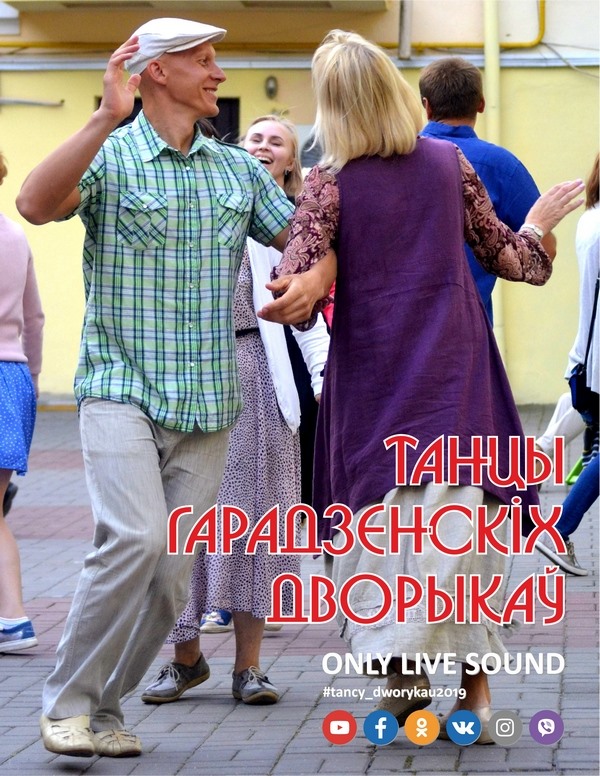 Танцы гарадзенскіх дворыкаў Танцы гарадзенскіх дворыкаў