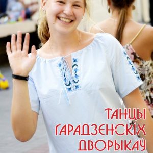 Танцы гарадзенскіх дворыкаў Танцы гарадзенскіх дворыкаў