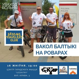 Вакол Балтыкі на роварах Вакол Балтыкі на роварах