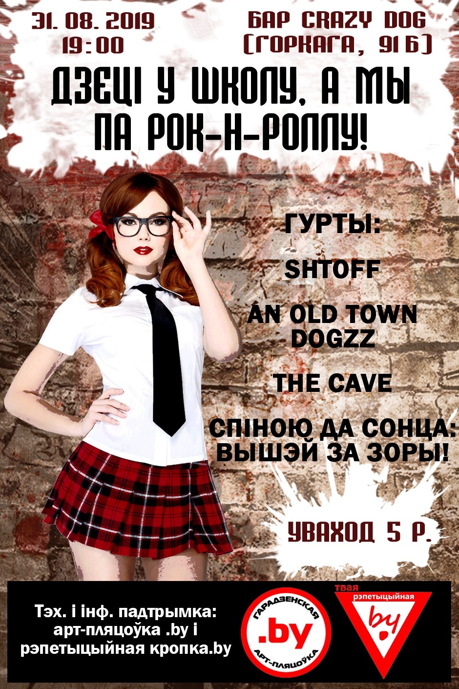 Дзеці ў школу, а мы па рок-н-ролу Дзеці ў школу, а мы па рок-н-ролу