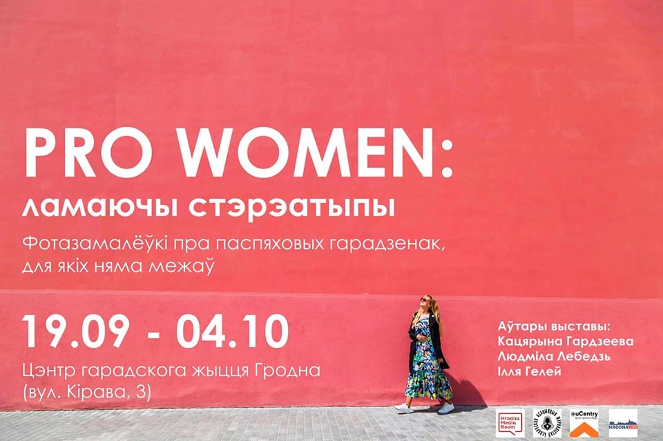 PRO WOMЕN: Ламаючы стэрэатыпы PRO WOMЕN: Ламаючы стэрэатыпы