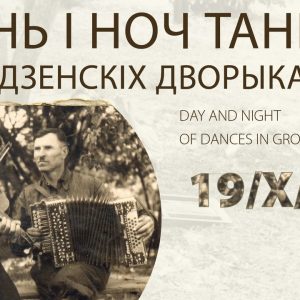 Дзень і ноч танцаў - 2019 Дзень і ноч танцаў - 2019