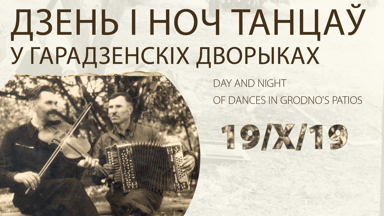 Дзень і ноч танцаў - 2019 Дзень і ноч танцаў - 2019