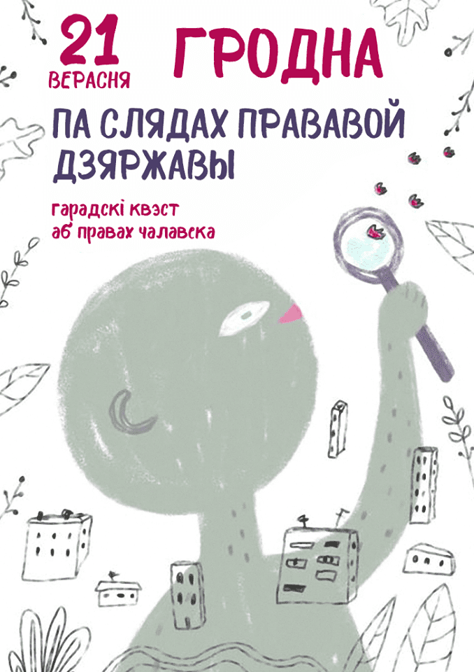 Гарадскі квэст па правах чалавека Гарадскі квэст па правах чалавека