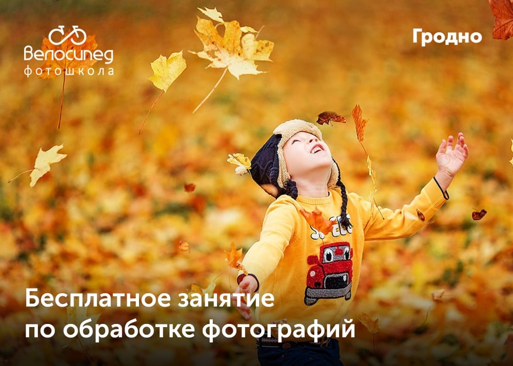Бясплатны занятак па апрацоўцы фатаграфій у Photoshop Бясплатны занятак па апрацоўцы фатаграфій у Photoshop